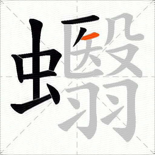 蠮