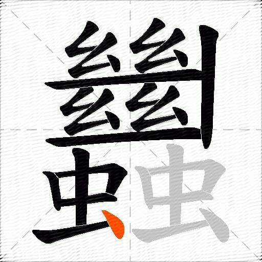 蠿