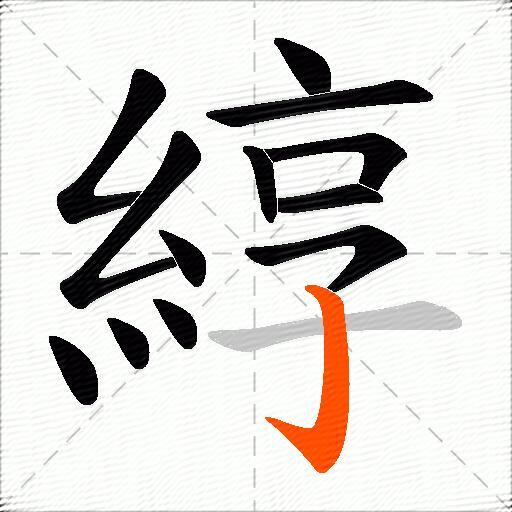 綧