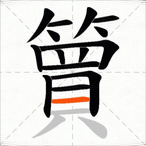 簤