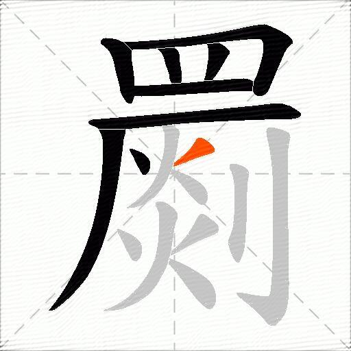 罽