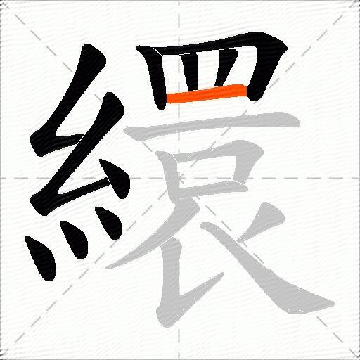 繯