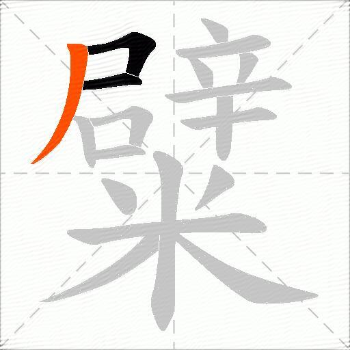 糪
