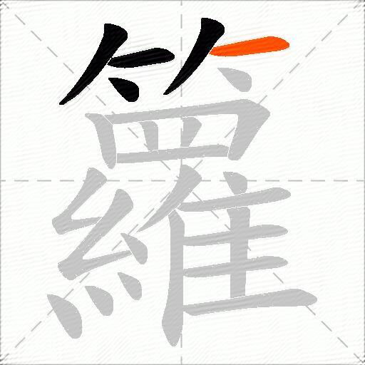 籮