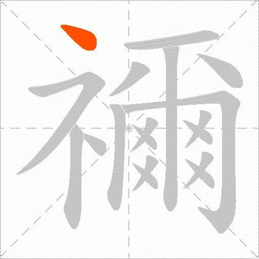 禰