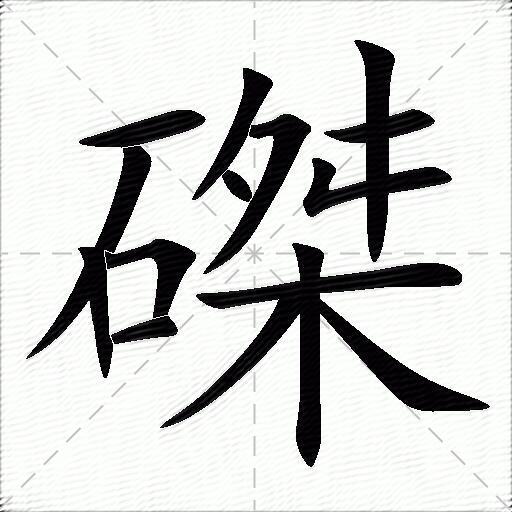 磔
