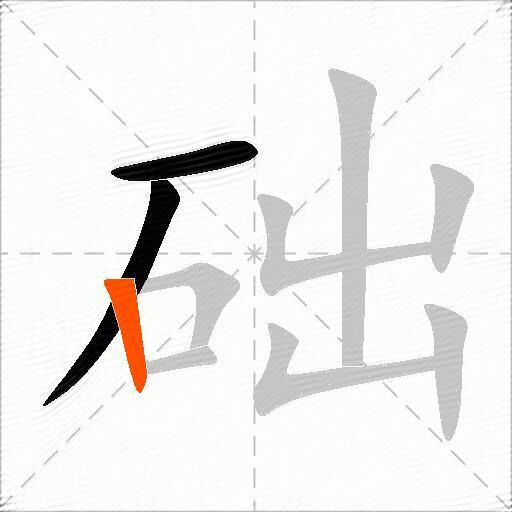础