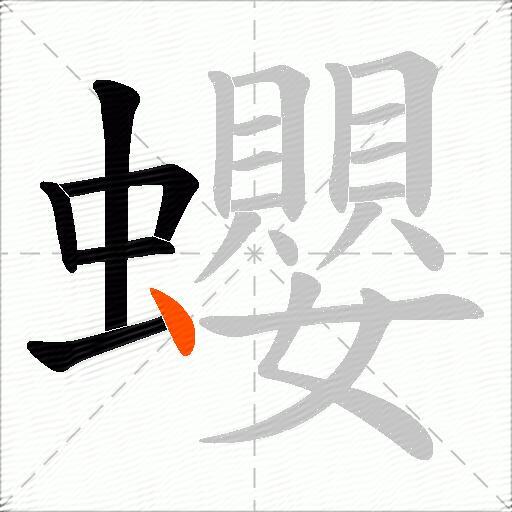 蠳