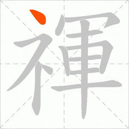 禈