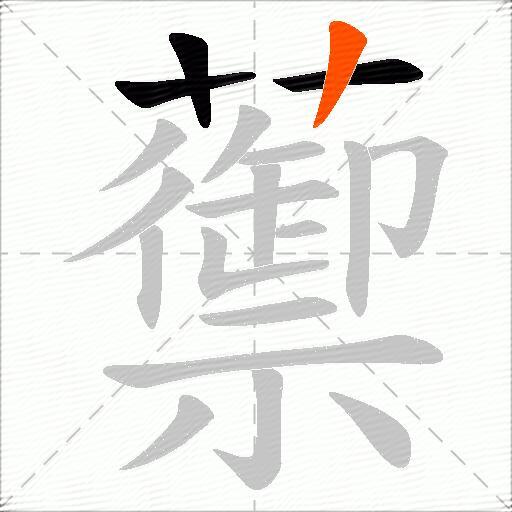 蘌