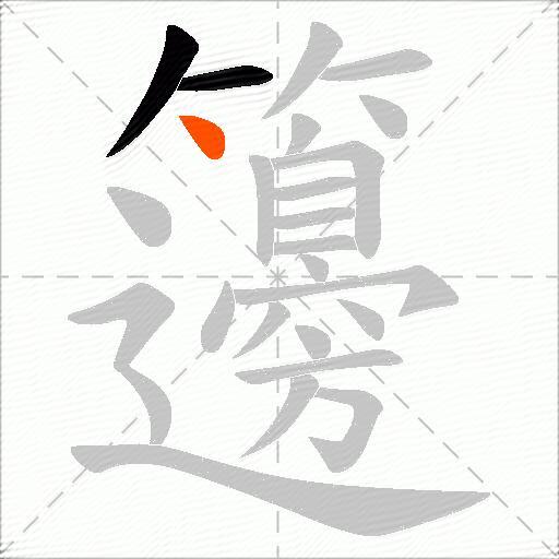 籩