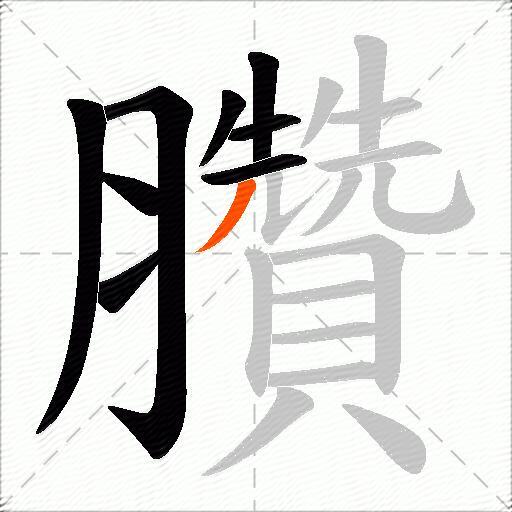 臢