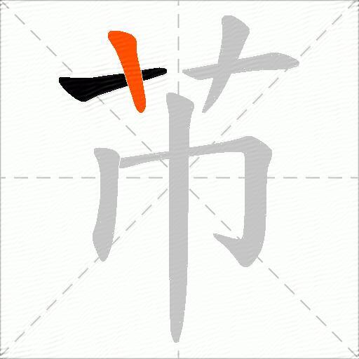 芇