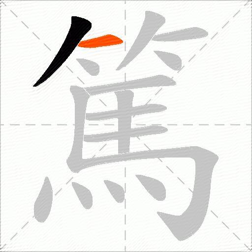 篤