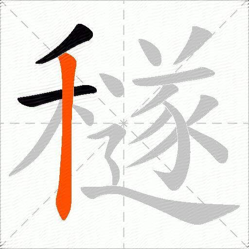 穟