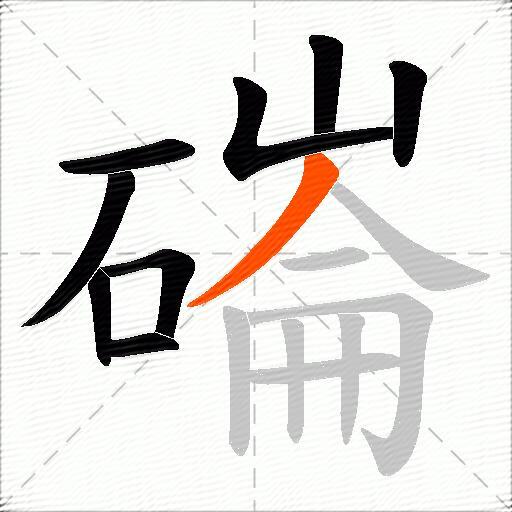 磮