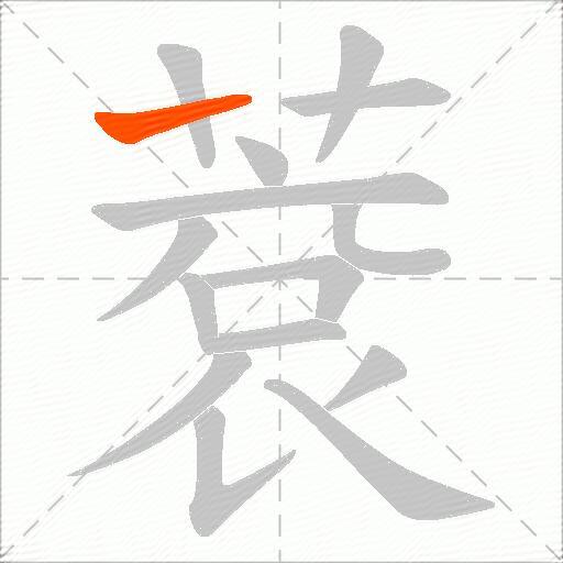 蔉