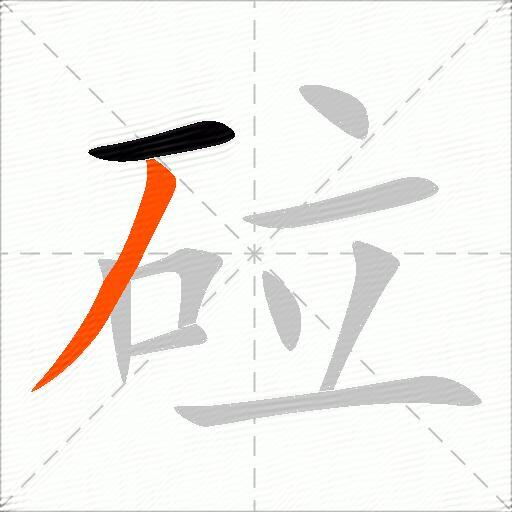 砬