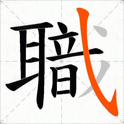 職