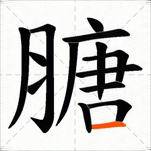 膅