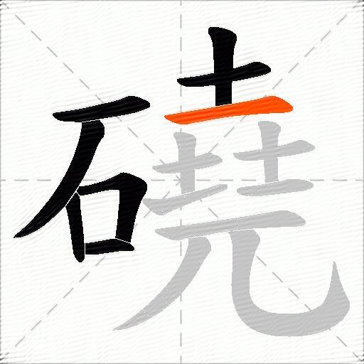 磽