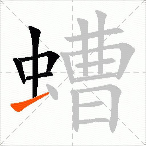 螬