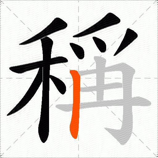 稱