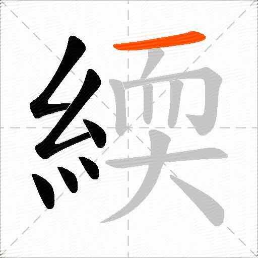 緛