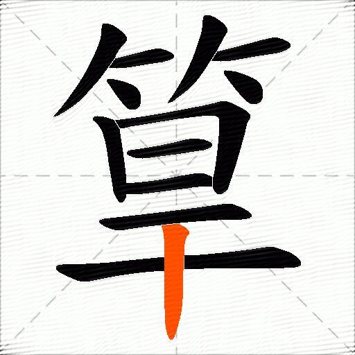 筸