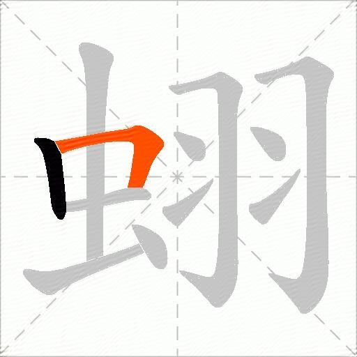 蛡