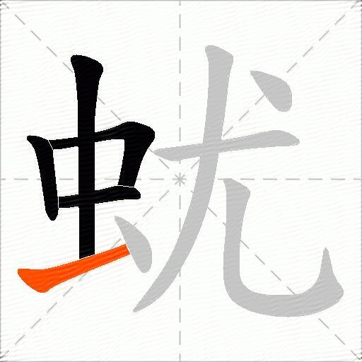 蚘