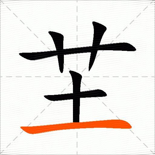 芏