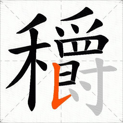 穱