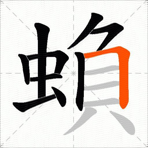 蝜