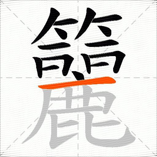 籭