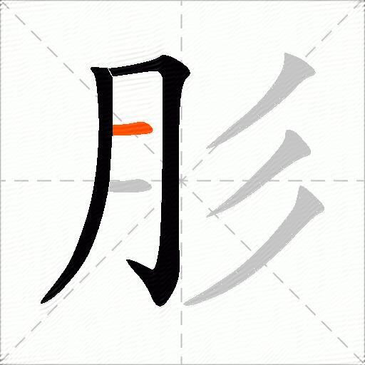 肜