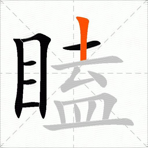 瞌