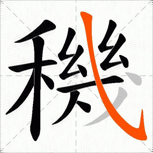 穖