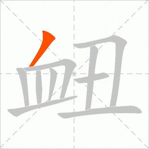 衄