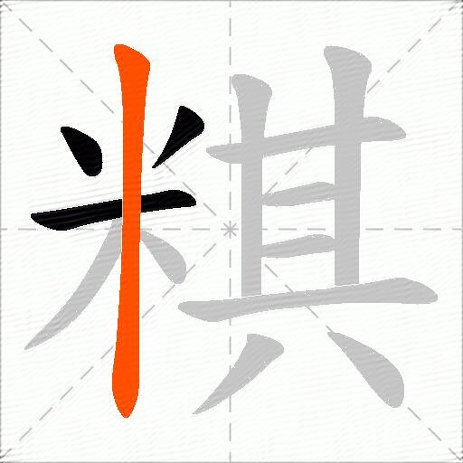 粸
