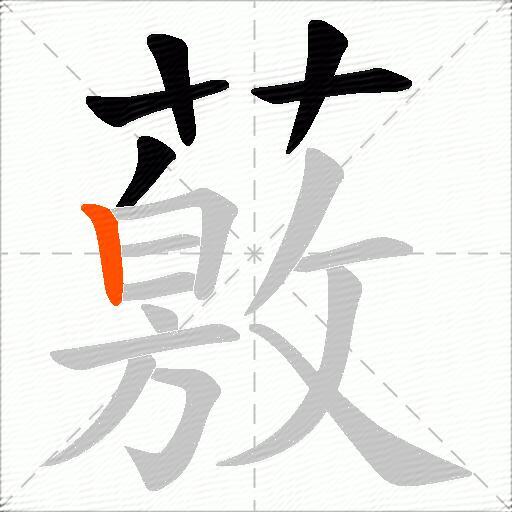薂