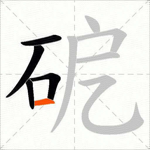 砨