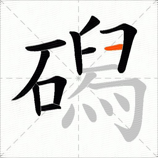 磶