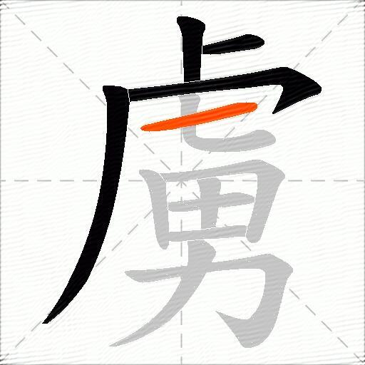 虜