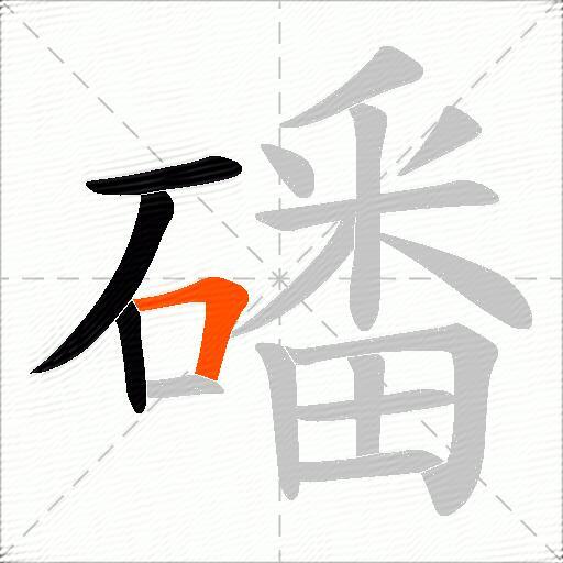 磻