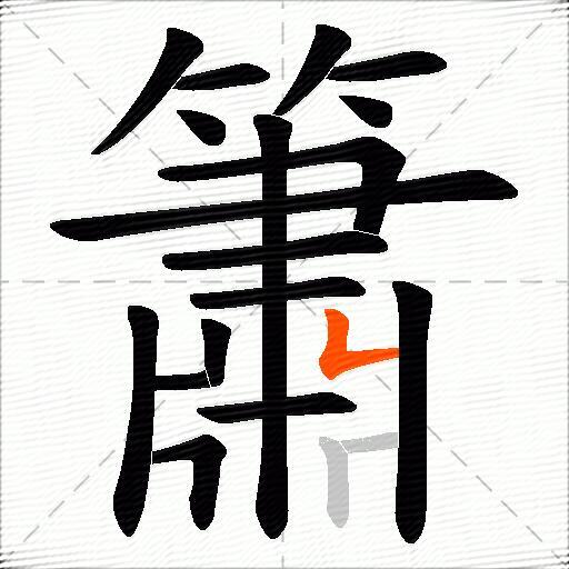簫