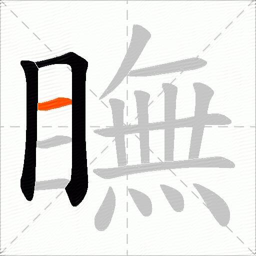 瞴