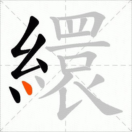 繯
