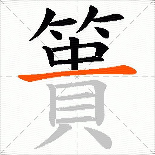 簣