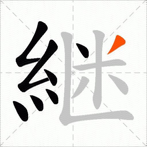 継